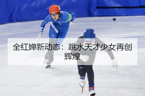 quan-hong-chan-xin-dong-tai-tiao-shui-tian-cai-shao-nv-zai-chuang-hui-huang-2-121.jpg