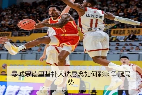 曼城罗德里替补人选悬念如何影响争冠局势