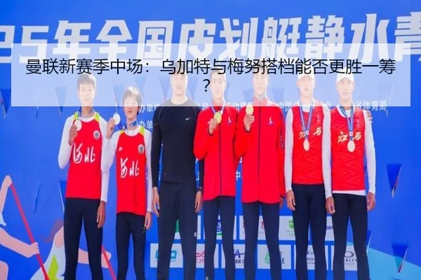 曼联新赛季中场：乌加特与梅努搭档能否更胜一筹？